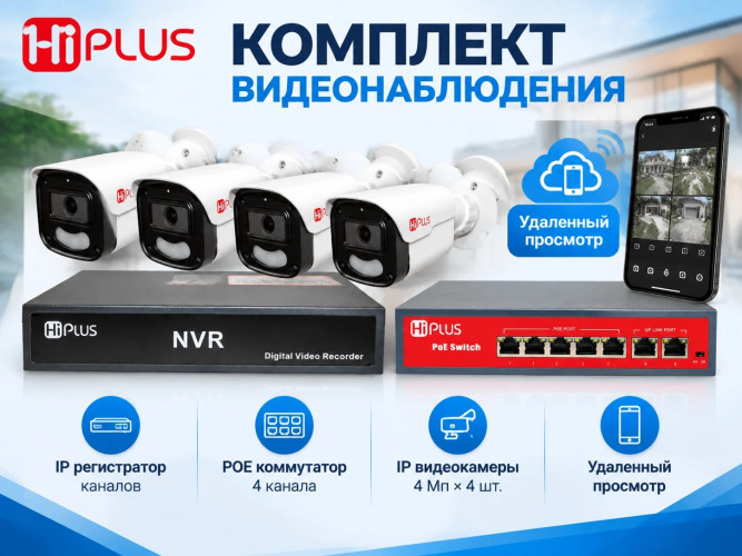 NVR-66MIP4HKIT-POE-2, 10м RG45, POE Коммутатор 4 канала, Регистратор 10 каналов.
