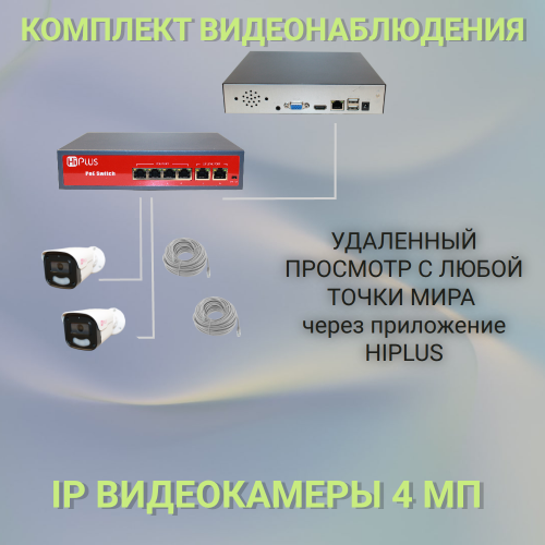 NVR-66MIP4HKIT-POE-2, 10м RG45, POE Коммутатор 4 канала, Регистратор 10 каналов.