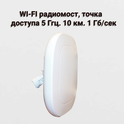 HC-509.WI-FI Радиомост,точка доступа 5ГГц.1000Мб/сек.10Км.1шт.