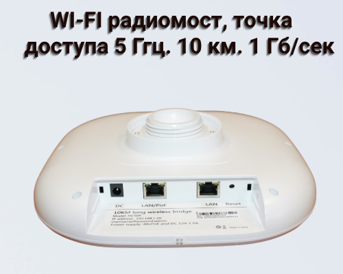 HC-509.WI-FI Радиомост,точка доступа 5ГГц.1000Мб/сек.10Км.1шт.
