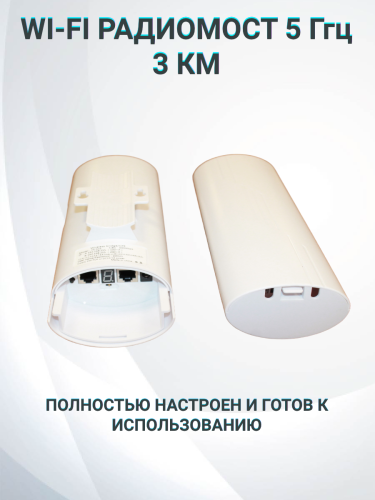 HC-502.WI-FI Радиомост, точка доступа 5ГГц.450 Мб/сек.3Км.2шт.компл.