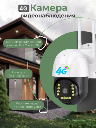 IPCV380-A8-4G, Видеокамера IP 4G PTZ 3 Мп. V380 Pro