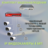 NVR-66BIP3HKIT-POE, 4 камеры, 10м RG45, POE Коммутатор 4 канала, Регистратор 10 каналов.